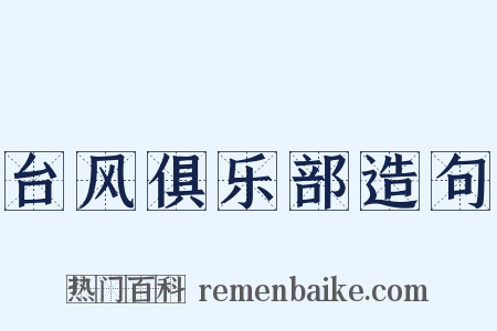 台风俱乐部造句是什么意思的图片